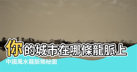 斷龍脈意思|【斷龍脈 意思】揭秘「斷龍脈」的真實意思：風水師避之不及的。